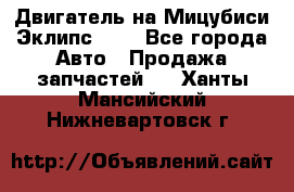 Двигатель на Мицубиси Эклипс 2.4 - Все города Авто » Продажа запчастей   . Ханты-Мансийский,Нижневартовск г.
